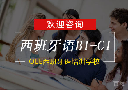 杭州西班牙语B1-C1培训
