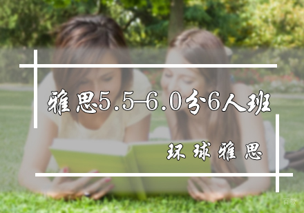 北京雅思5.5-6.0分6人班