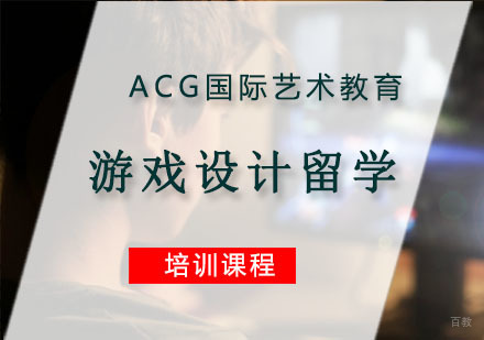 重庆游戏设计留学培训