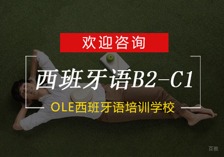 杭州OLE西班牙语_杭州西班牙语B2-C1培训