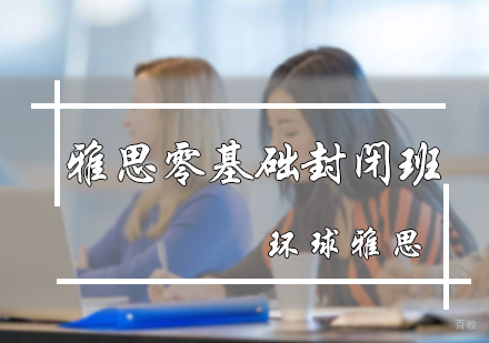 北京雅思零基础封闭班