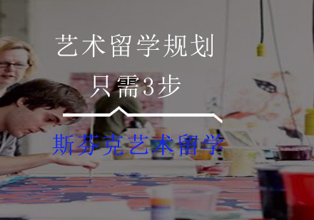 上海艺术留学-3步规划艺术留学申请方案