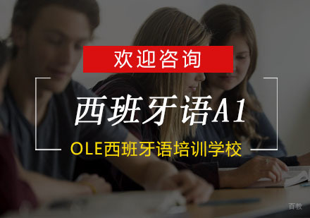 杭州OLE西班牙语_杭州西班牙语A1培训