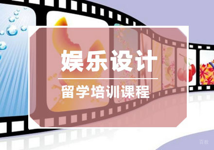重庆娱乐设计留学培训