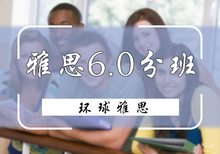 北京雅思6.0分班