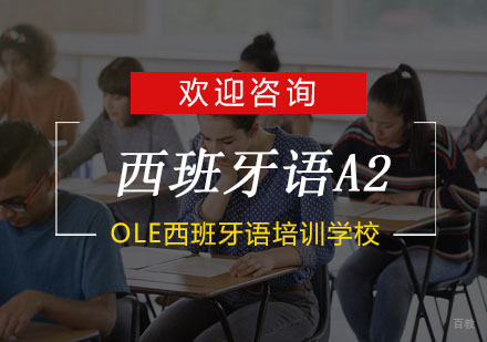 杭州OLE西班牙语_杭州西班牙语A2培训