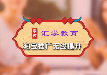 广州淘宝网店淘宝推广无线提升课程