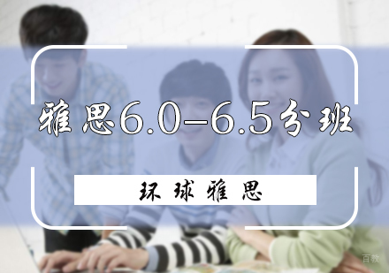 北京雅思6.0-6.5分班