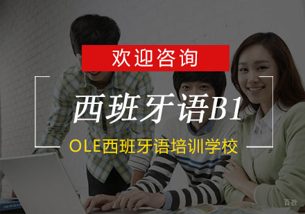 杭州OLE西班牙语_杭州西班牙语B1培训