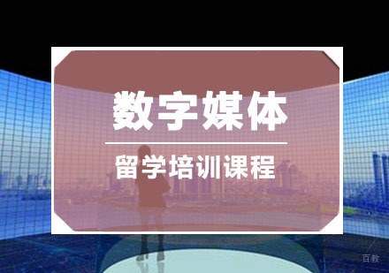 重庆数字媒体留学培训