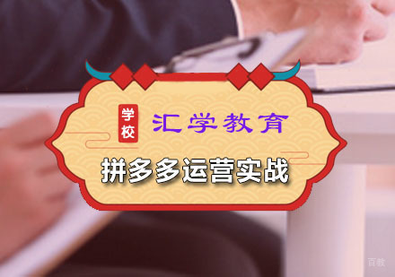 广州拼多多运营实战课程
