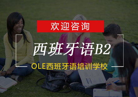 杭州西班牙语B2培训
