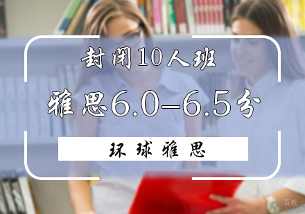 北京雅思6.0-6.5分封闭班