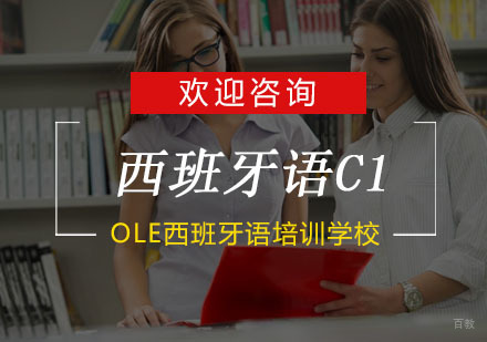 杭州OLE西班牙语_杭州西班牙语C1培训