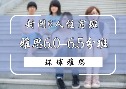 北京雅思封闭6.0-6.5分6人班