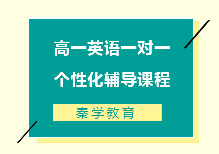 高一英语一对一个性化辅导课程