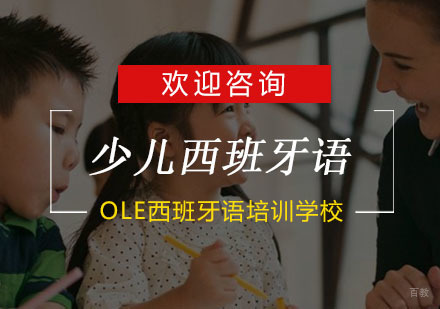杭州OLE西班牙语_杭州少儿西班牙语培训