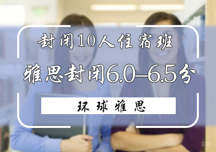 北京雅思封闭6.0-6.5分10人班