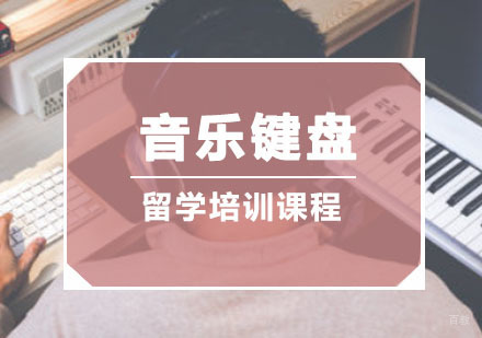 重庆音乐键盘留学培训