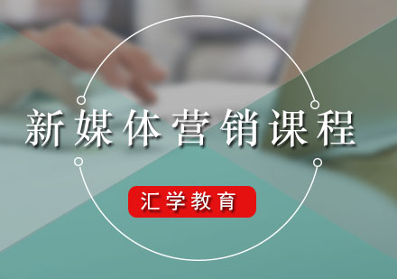 广州新媒体营销实战课程