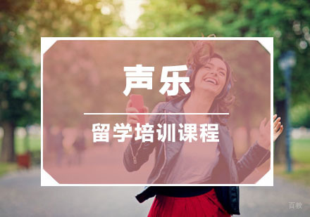 重庆声乐留学培训