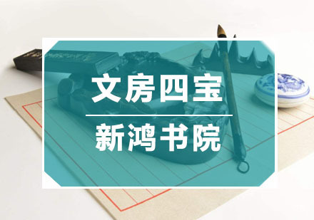 文房四宝你懂吗