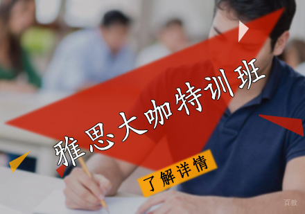 北京雅思大咖特训班