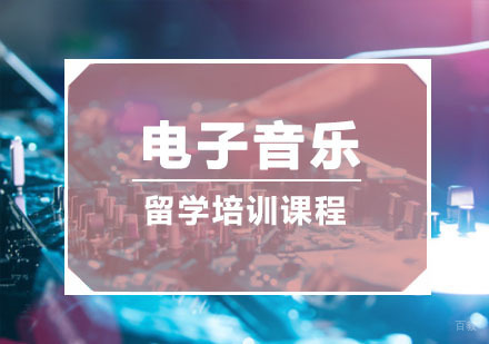 重庆电子音乐留学培训