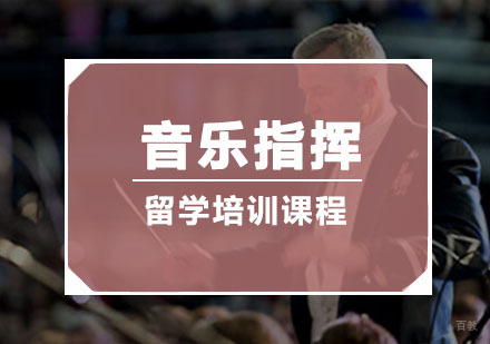 重庆音乐指挥留学培训
