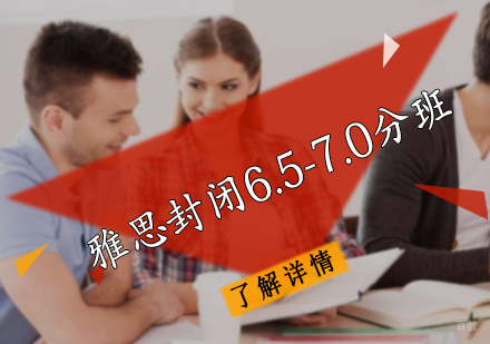北京雅思封闭6.5-7.0分班