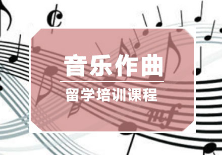 重庆音乐作曲留学培训