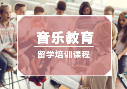 重庆音乐教育留学培训