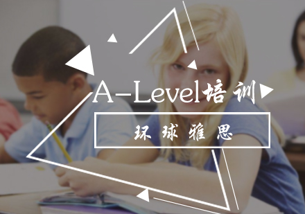 北京A-Level培训
