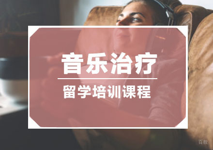 重庆音乐治疗留学培训