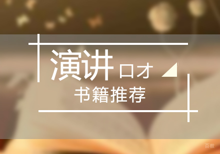 学习演讲与口才的书籍推荐