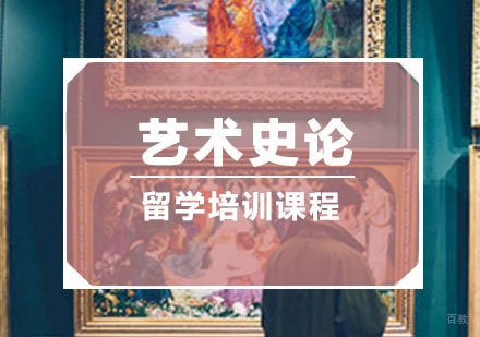 重庆艺术史论留学培训
