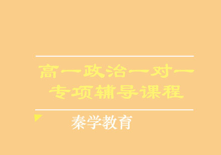 高一政治一对一专项辅导课程