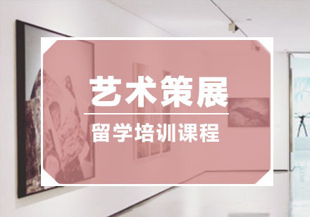 重庆艺术策展留学培训