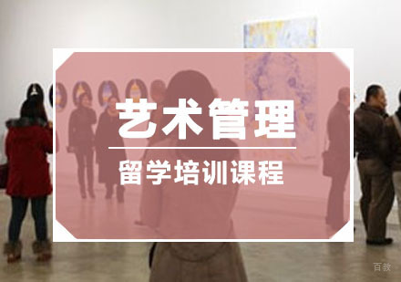 重庆艺术管理留学培训