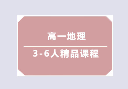 高一地理3-6人精品课程