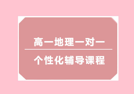 高一地理一对一个性化辅导课程