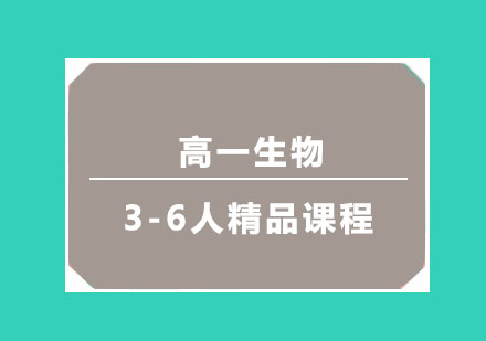 高一生物3-6人精品课程