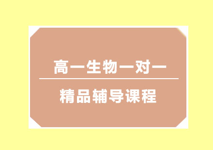 高一生物一对一精品辅导课程