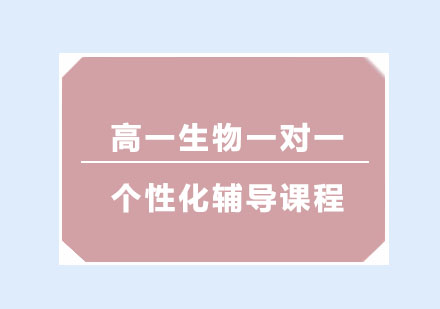 高一生物一对一个性化辅导课程