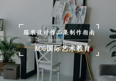重庆作品集-服装设计作品集制作指南