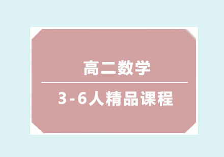 高二数学3-6人精品课程