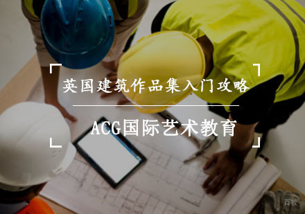 英国建筑作品集入门攻略