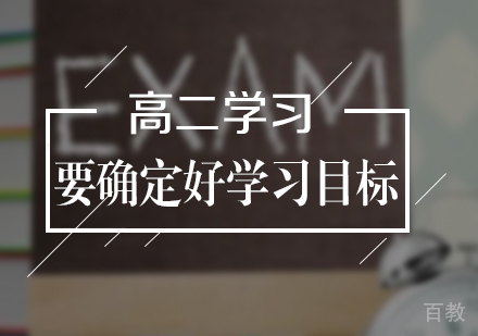 上海高中辅导-高二学习要确定好学习目标