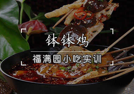 天津钵钵鸡培训课程