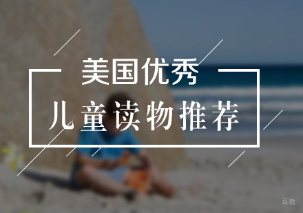 上海英语-美国优秀儿童读物推荐